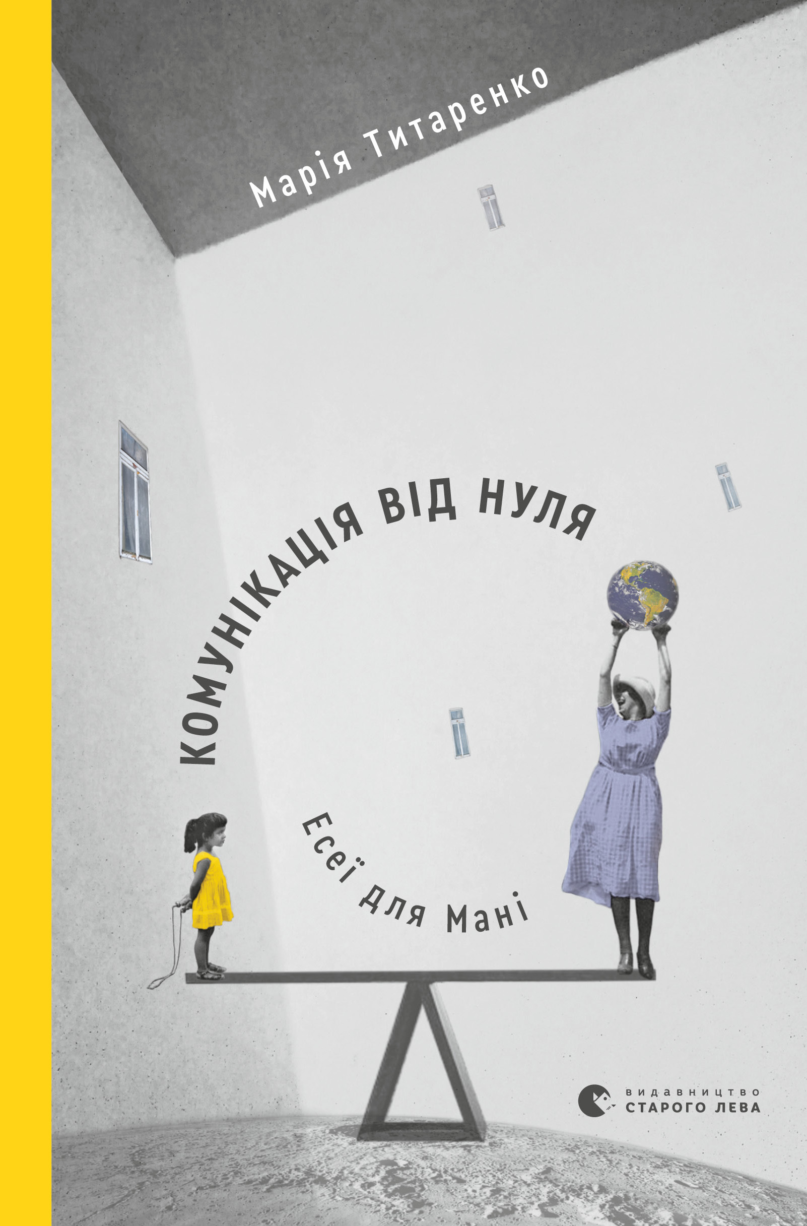 

Комунікація від нуля. Есеї для Мані