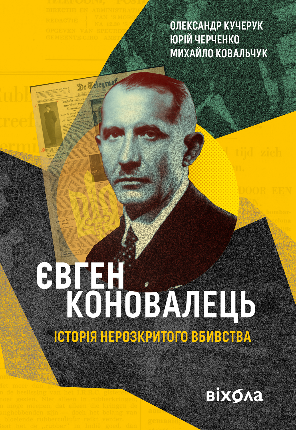 [object Object] «Євген Коновалець. Історія нерозкритого вбивства», авторов Александр Кучерук, Юрий Черченко, Михаил Ковальчук - фото №1