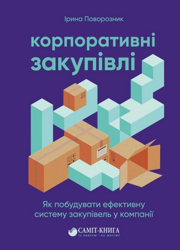 

Корпоративні закупівлі: як побудувати ефективну систему закупівель у компанії