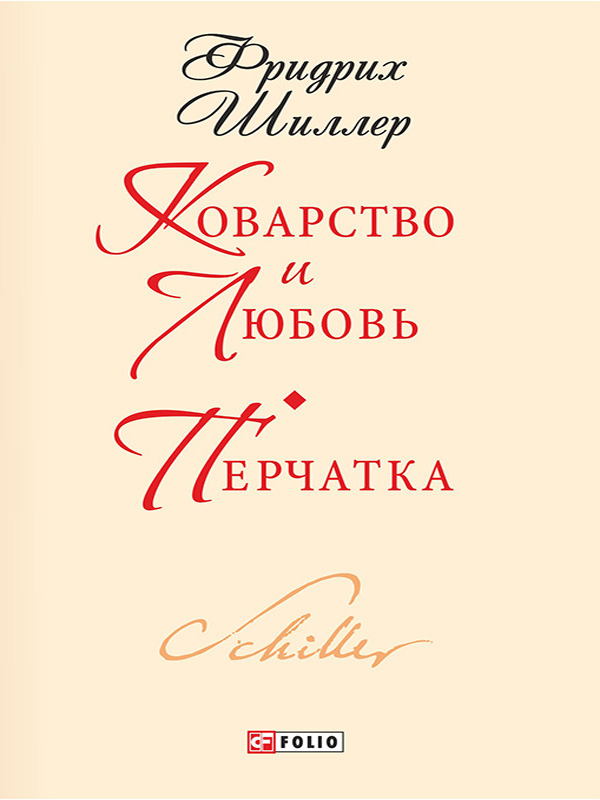 

Коварство и любовь. Перчатка