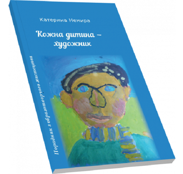

Кожна дитина - художник