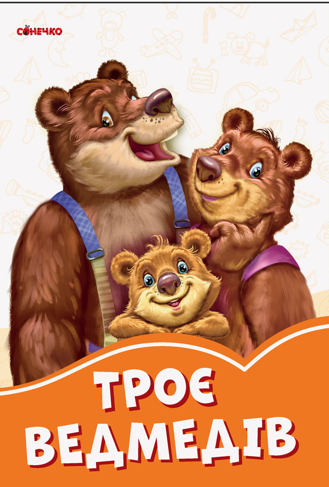 

Троє ведмедів