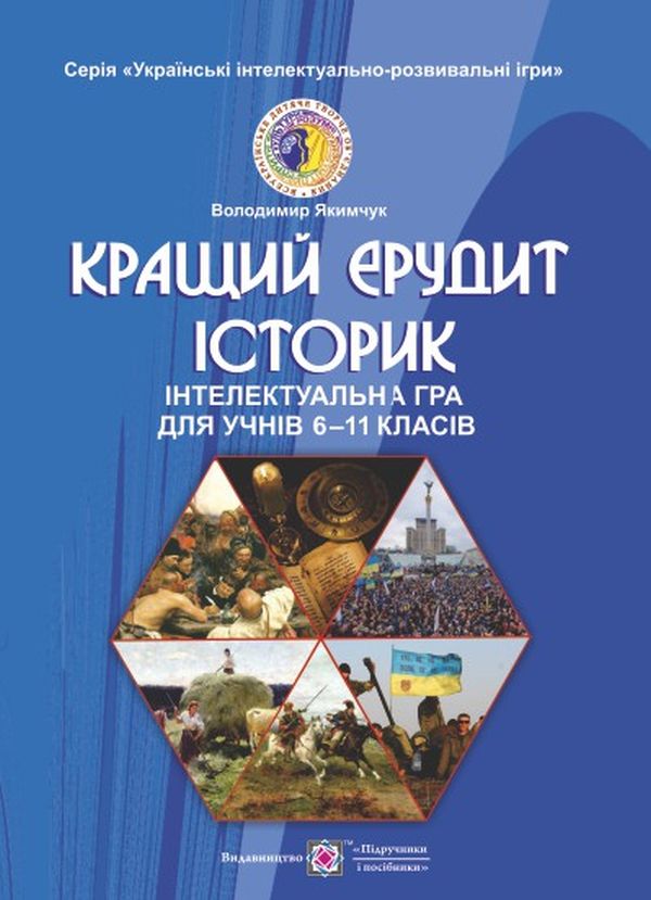 

Кращий ерудит історик. Інтелектуальна гра для учнів 6-11 класів