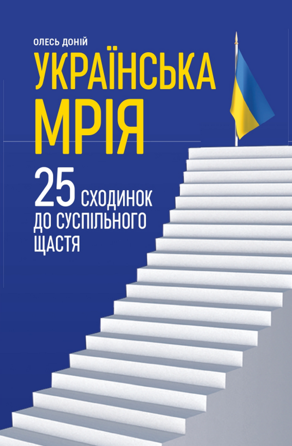 

Українська мрія. 25 сходинок до суспільного щастя