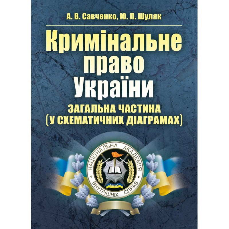 [object Object] «Кримінальне право України. Загальна частина (у схематичних діаграмах)», авторів Андрій Савченко, Юлія Шуляк - фото №1