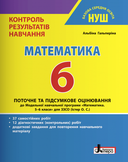 

Математика. Контроль результатів навчання. 6 клас