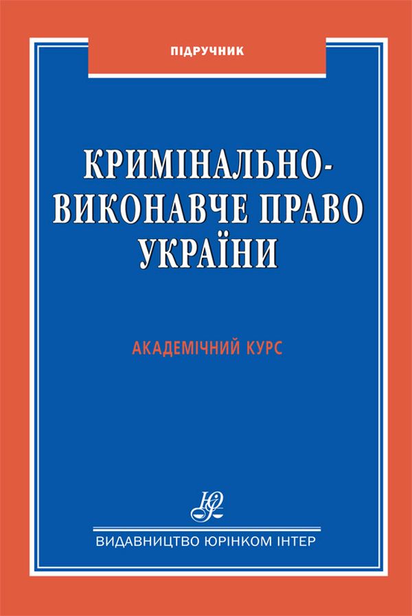 

Кримінально-виконавче право України. Академічний курс