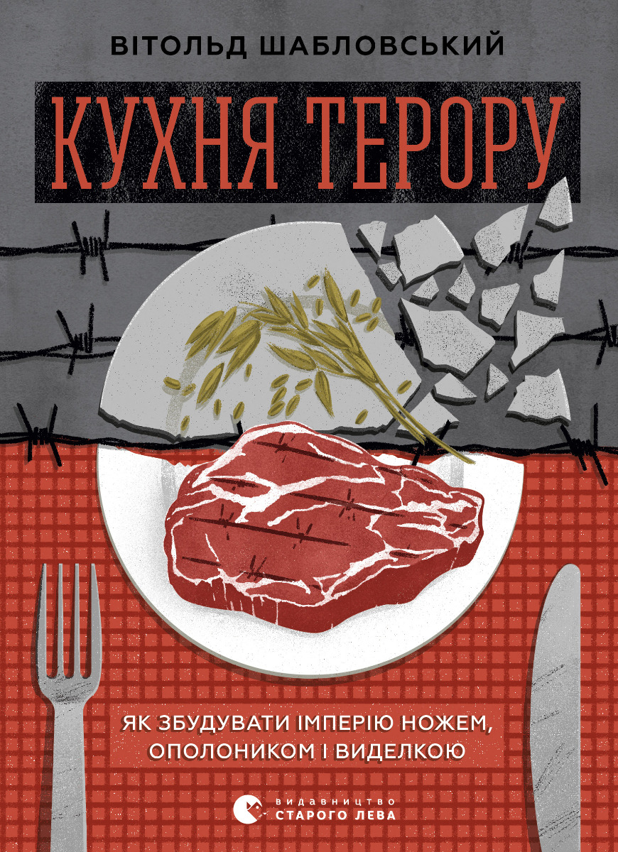 

Кухня терору