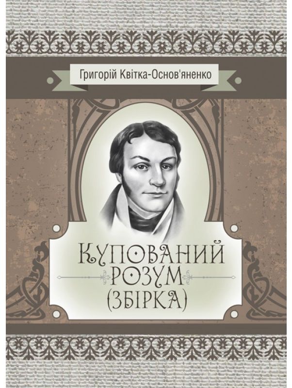 

Купований розум. Збірка
