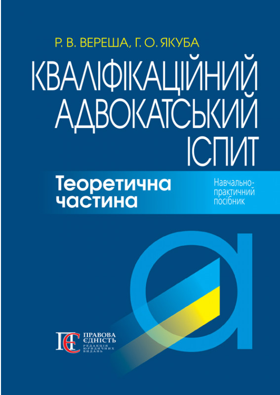 [object Object] «Кваліфікаційний адвокатський іспит. Теоретична частина», авторов Галина Якуба, Роман Вереша - фото №1