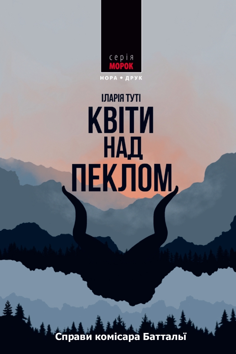 Обкладинка видання Квіти над пеклом