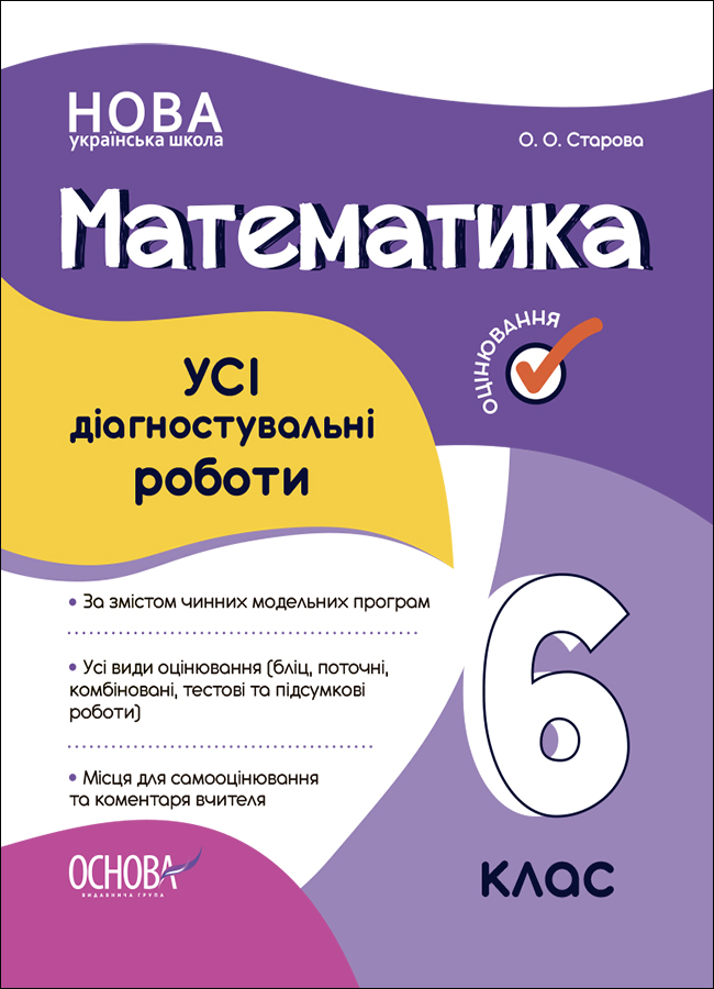 [object Object] «УСІ діагностувальні роботи. Математика. 6 клас», автор Ольга Старова - фото №1