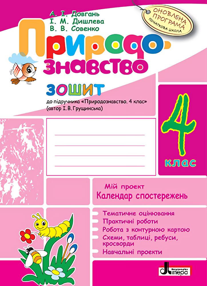

Природознавство. 4 клас. Робочий зошит (+ Календар спостережень за погодою)