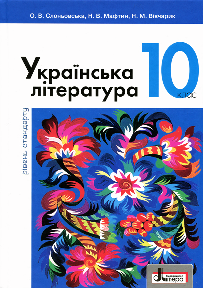 

Українська література. Підручник. 10 клас