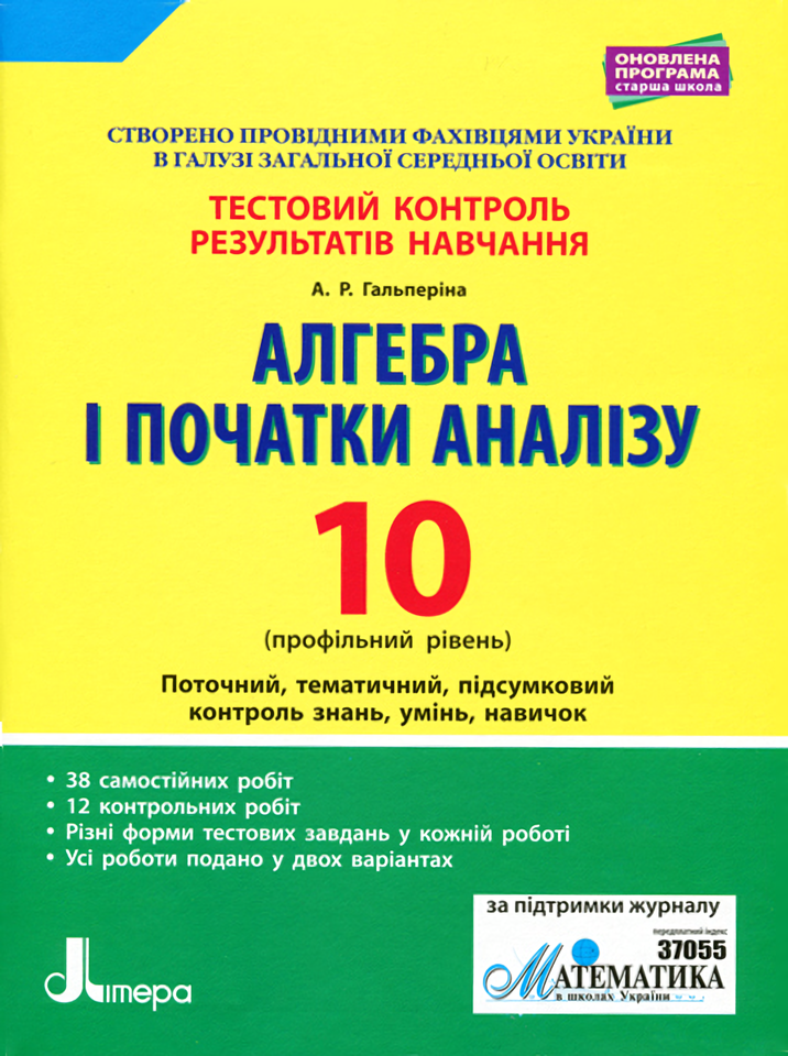 

Алгебра і початки аналізу. 10 клас. Тестовий контроль результатів навчання