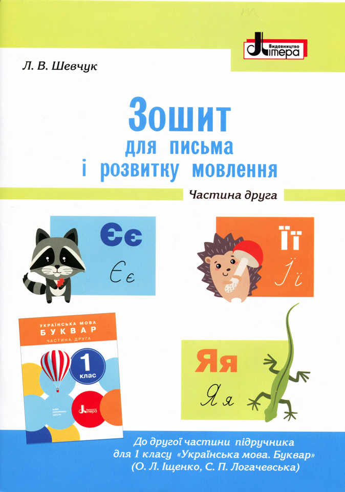 

Зошит для письма і розвитку мовлення. 1 клас. Частина 2