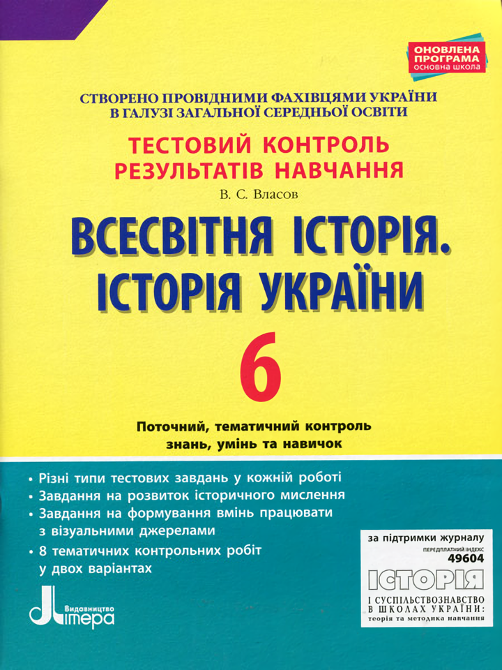 

Тестовий контроль результатів навчання. Всесвітня історія. Історія України. 6 клас
