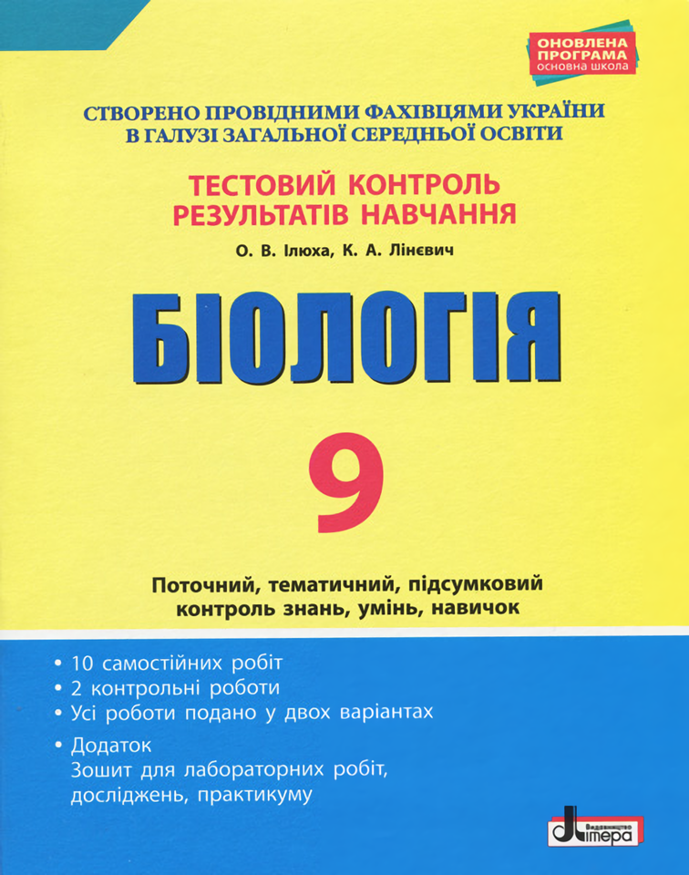 [object Object] «Тестовий контроль результатів навчання. Біологія. 9 клас», авторов К. Линевыч, Александр Илюха - фото №1