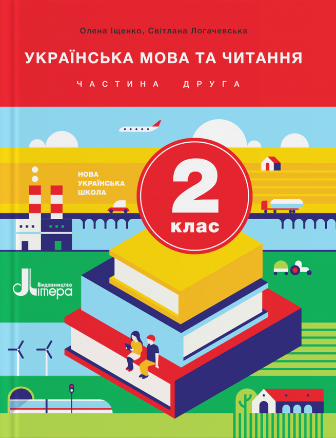 

Українська мова та читання. 2 клас. Підручник. Частина 2