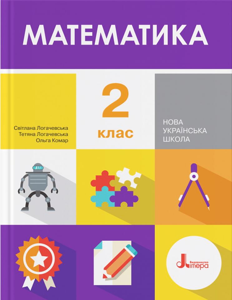 

Математика. 2 клас. Підручник