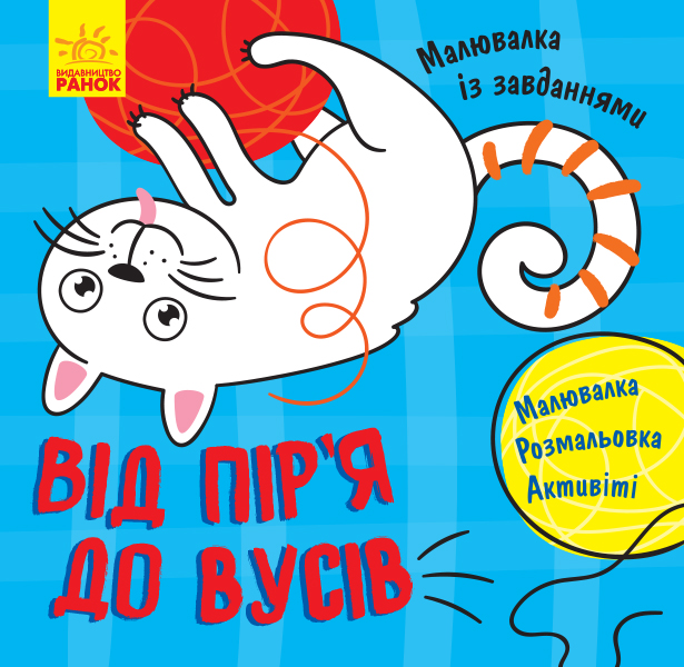 

Від пір'я до вусів