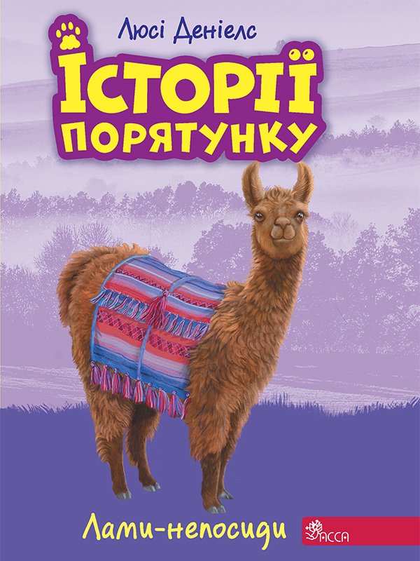 

Історії порятунку. Книга 10. Лами-непосиди