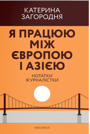 

Я працюю між Європою і Азією
