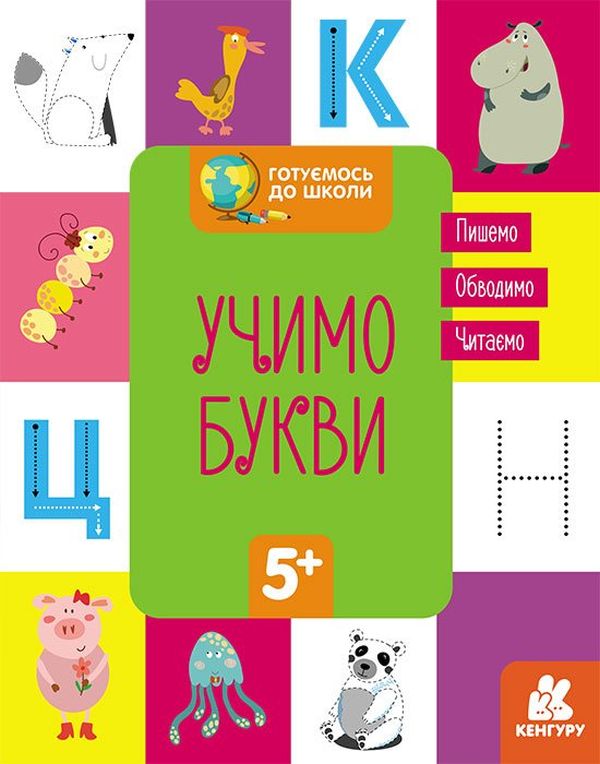 

Готуємось до школи. Учимо букви