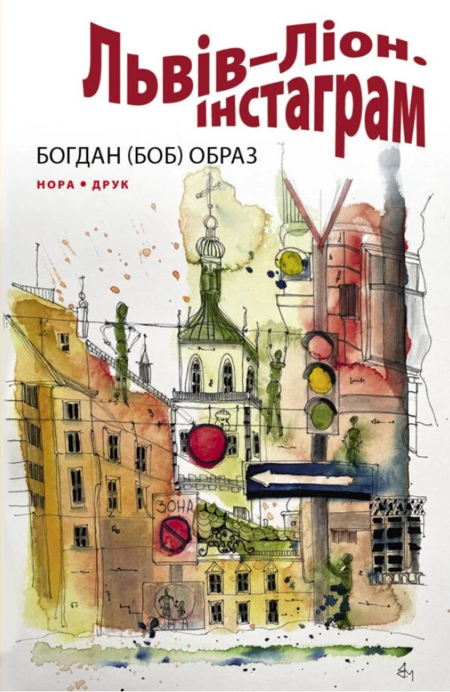

Львів – Ліон. Інстаграм