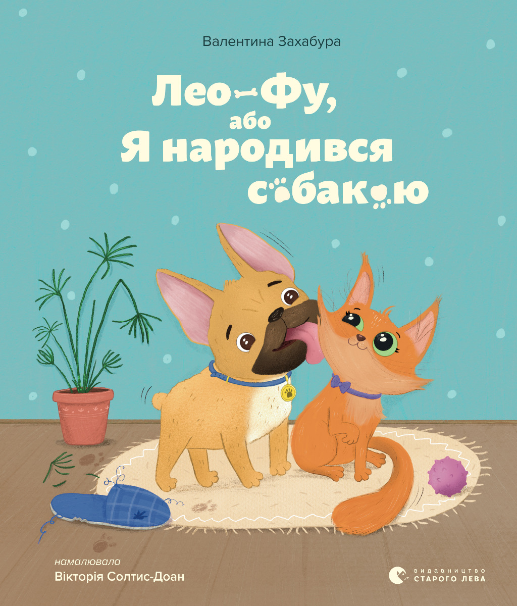 

Лео фу або я народився собакою