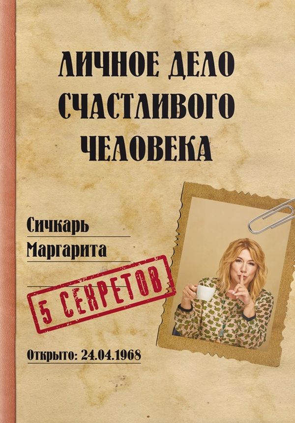 

Личное дело счастливого человека