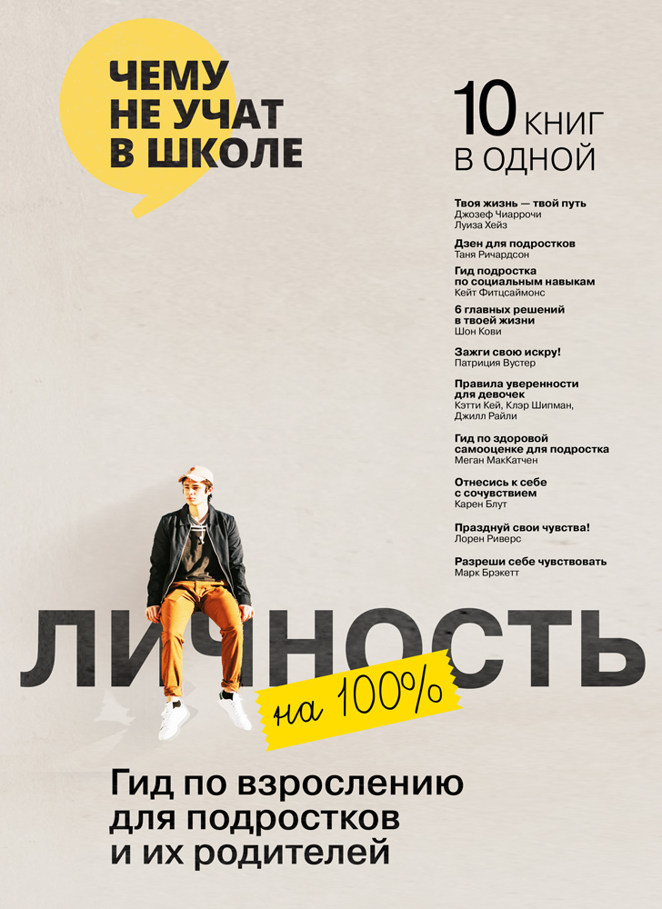 

Личность на 100%. Гид по взрослению для подростков и их родителей. Сборник саммари (+ аудиокнига)