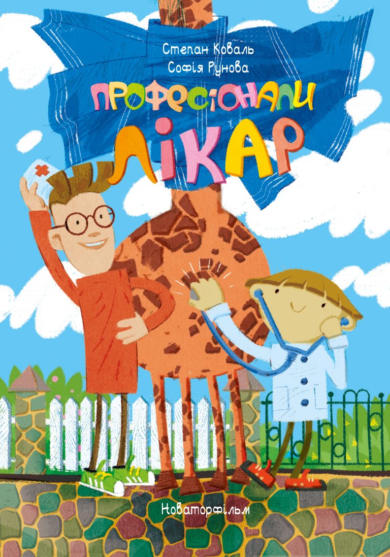 

Професіонали. Лікар