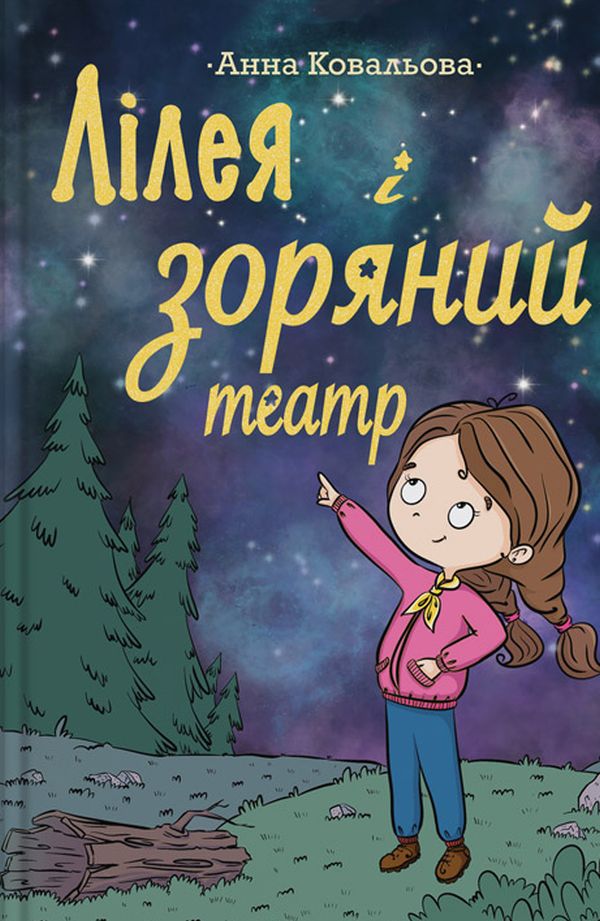 

Лілея і зоряний театр