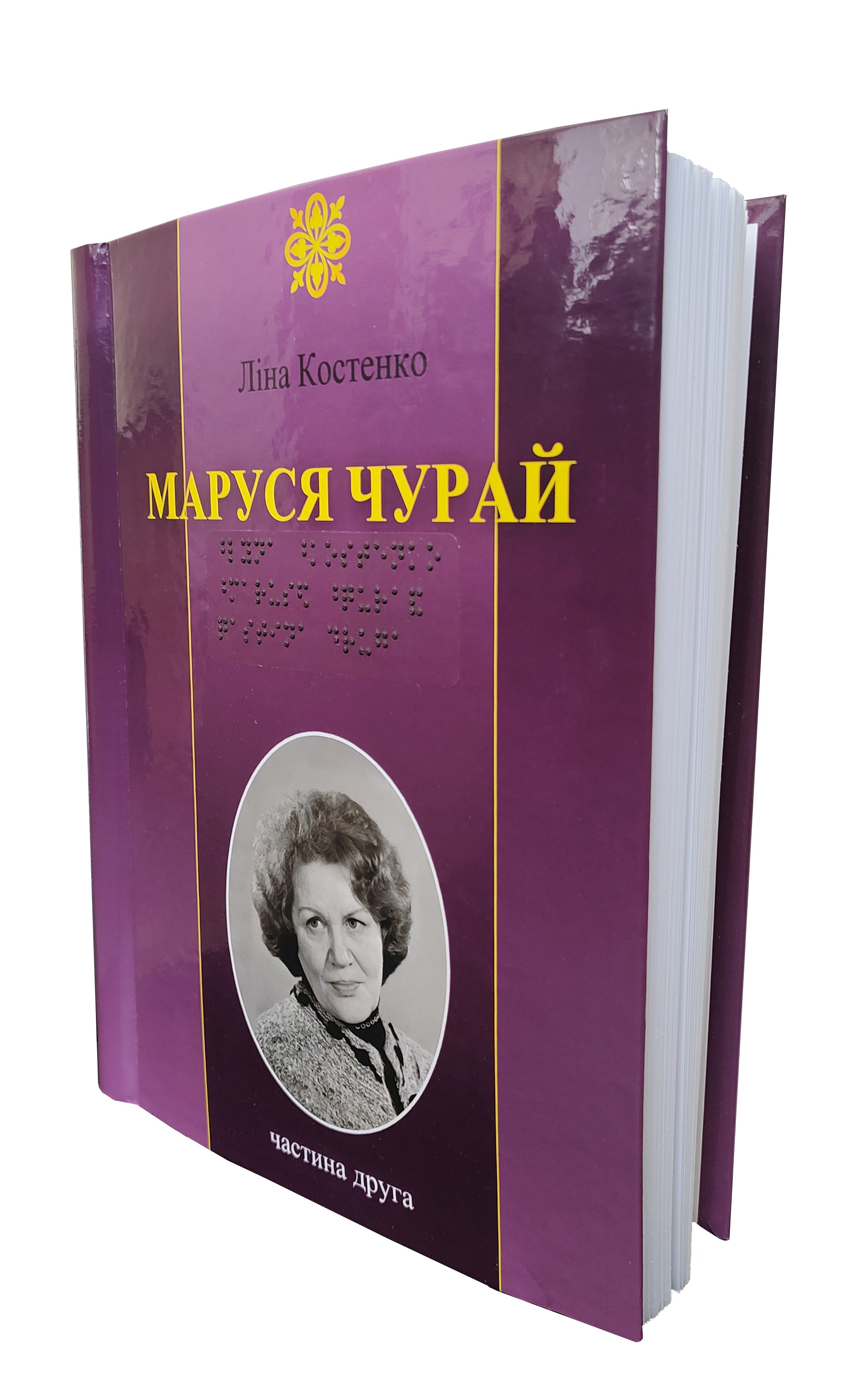 Книга «Маруся Чурай. 2 частин з 2 (шрифт Брайля)» – Ліна Костенко ...