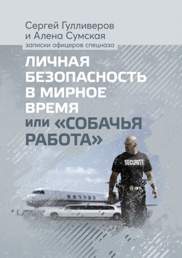 

Личная безопасность в мирное время или «Собачья работа»