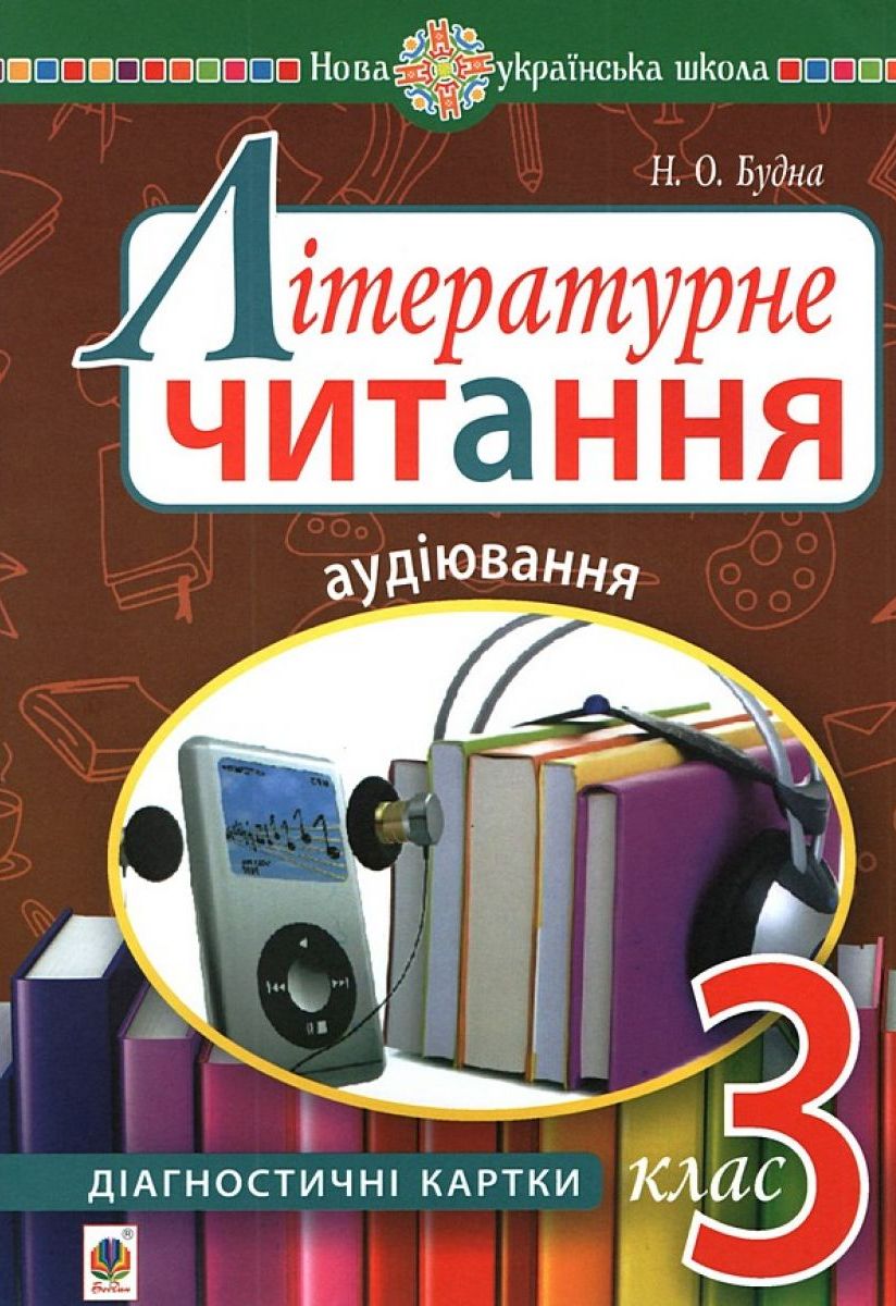 

Літературне читання. 3 клас. Аудіювання. Діагностичні картки