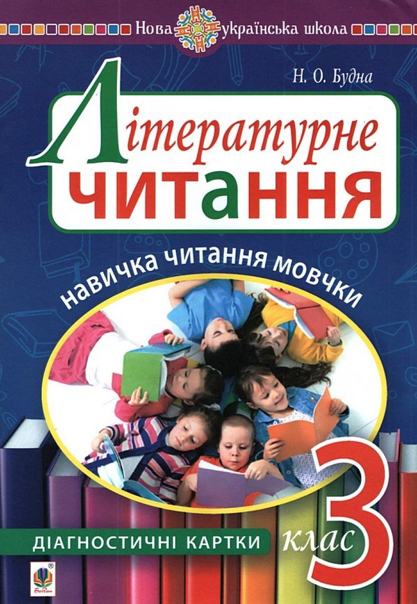 

Літературне читання. 3 клас. Навичка читання мовчки. Діагностичні картки