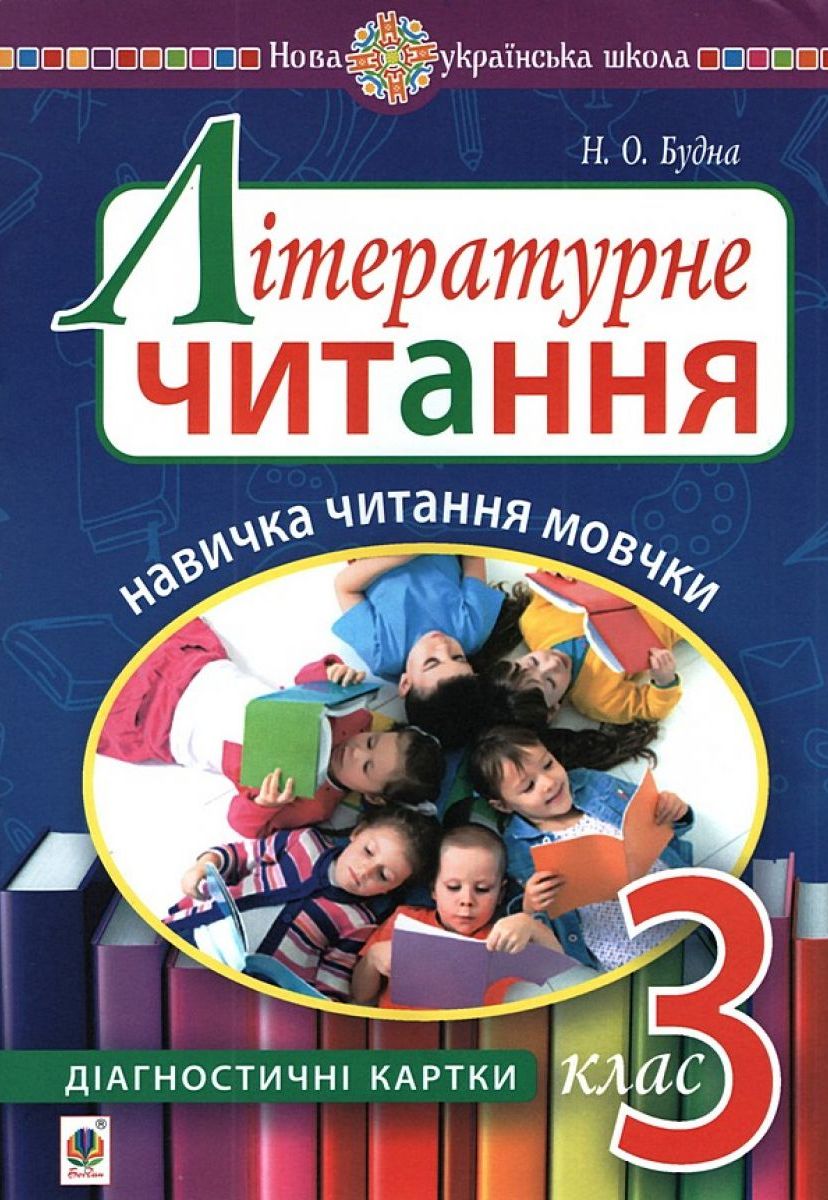 [object Object] «Літературне читання. 3 клас. Навичка читання мовчки. Діагностичні картки», автор Наталя Будна - фото №1