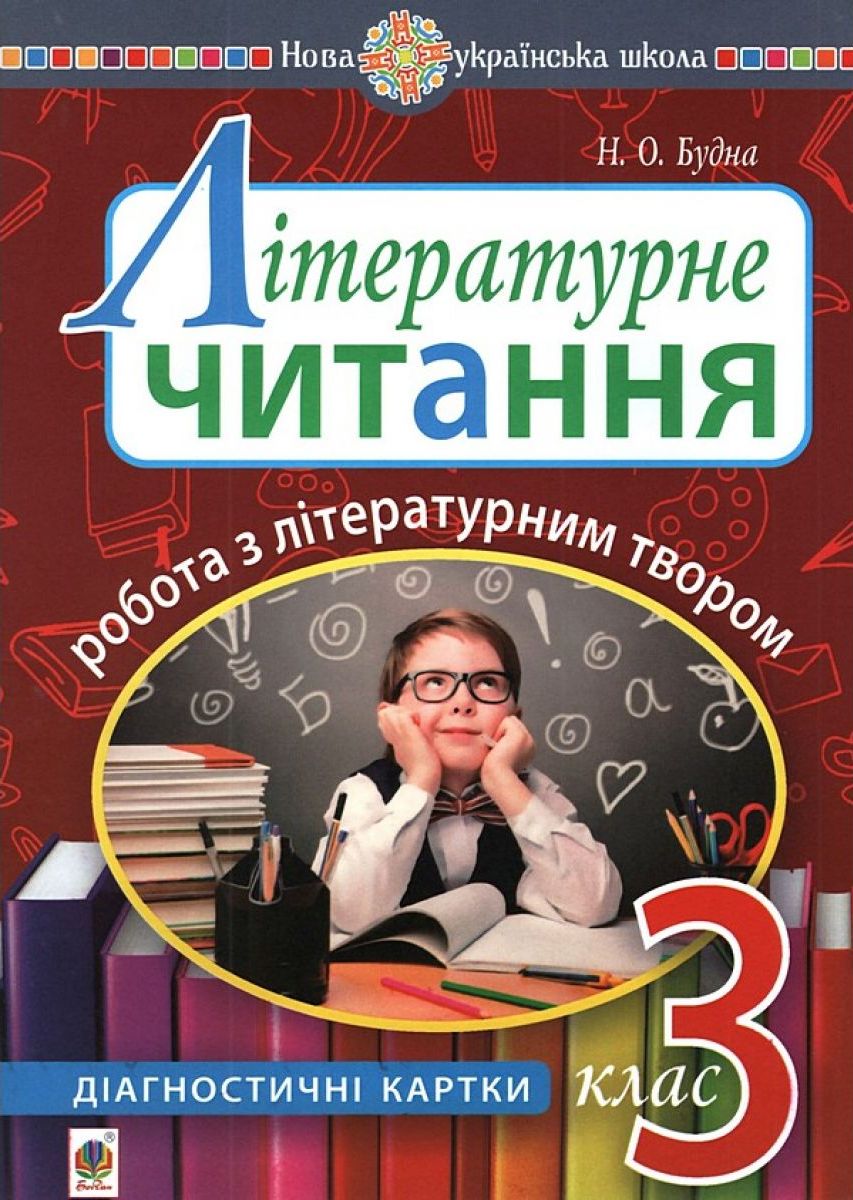 

Літературне читання. 3 клас. Робота з літературним твором. Діагностичні картки