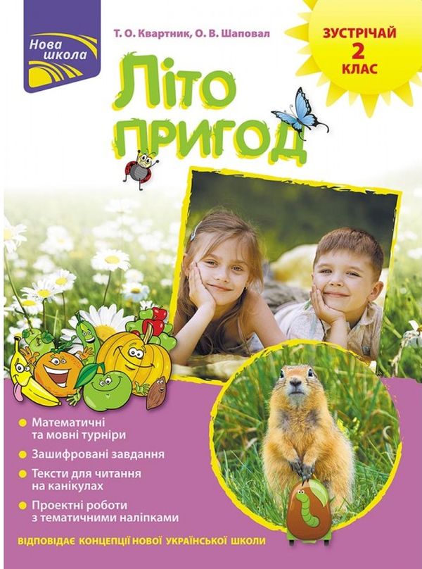 

Літо пригод. Зустрічай 2 клас