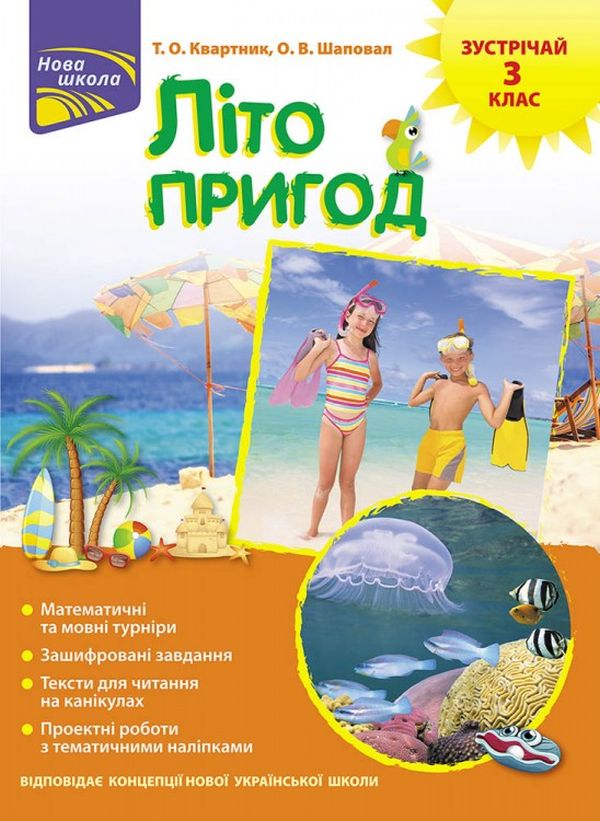 

Літо пригод. Зустрічай 3 клас