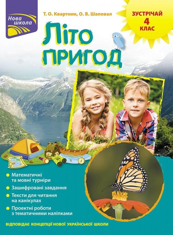

Літо пригод. Зустрічай 4 клас