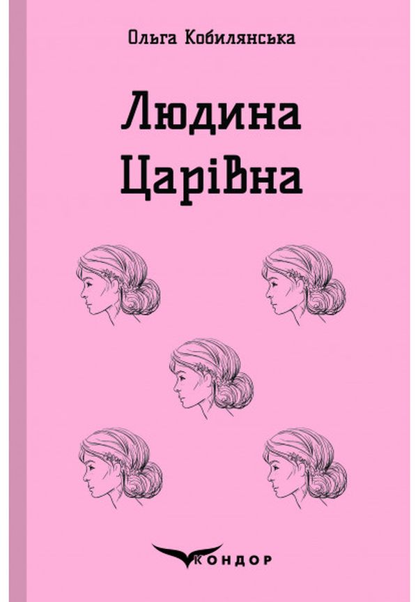 

Людина. Царівна