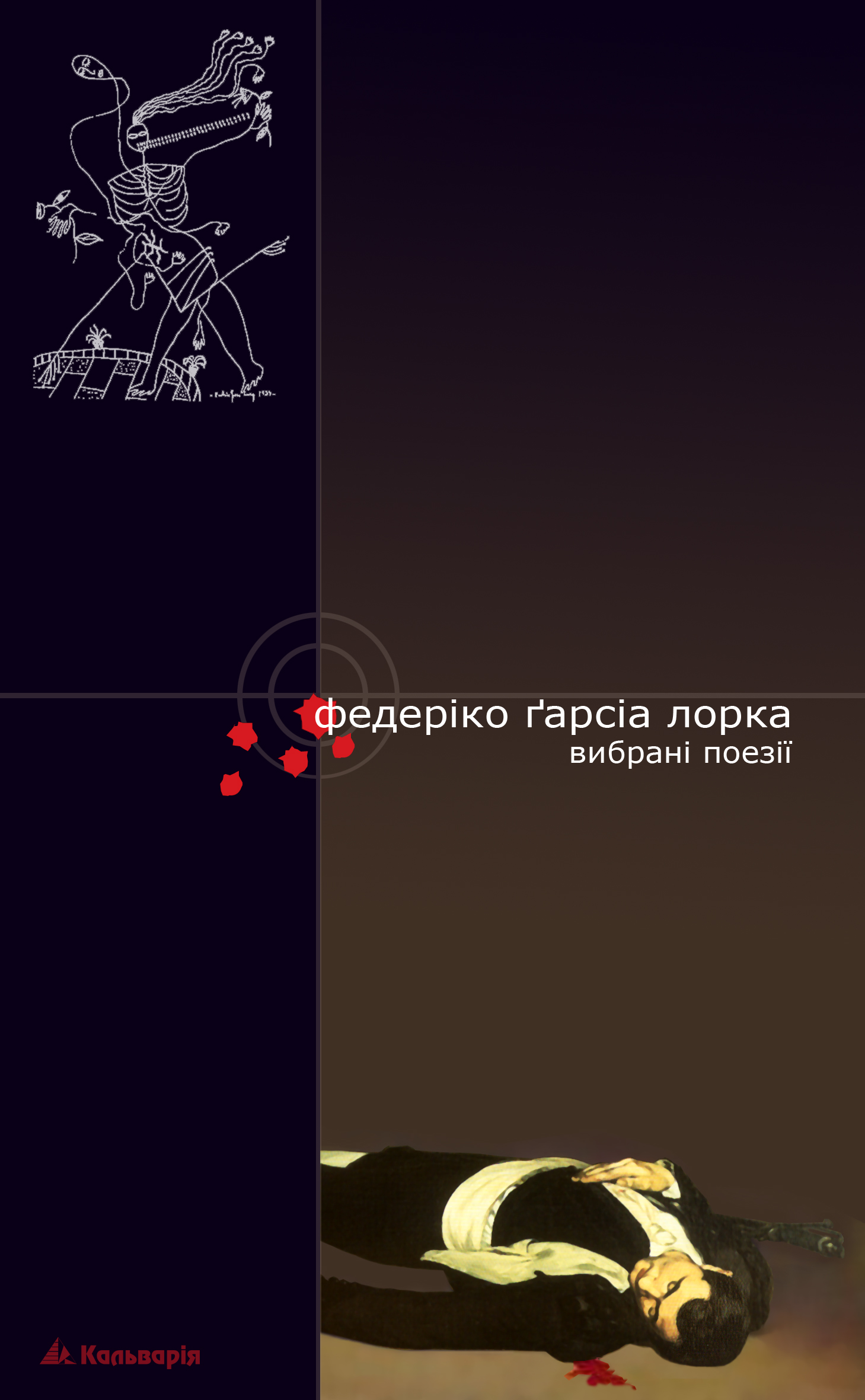 

Федеріко Ґарсіа Лорка. Вибрані поезії