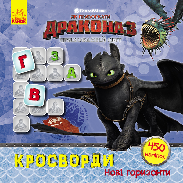 

Як приборкати Дракона. Кросворди з наліпками. Нові горизонти
