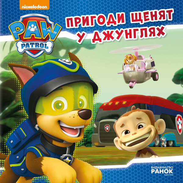 

Щенячий патруль. Пригоди щенят у джунглях