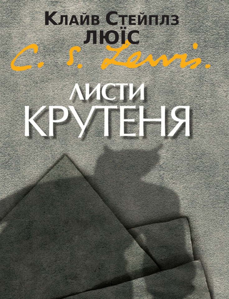 

Листи Крутеня