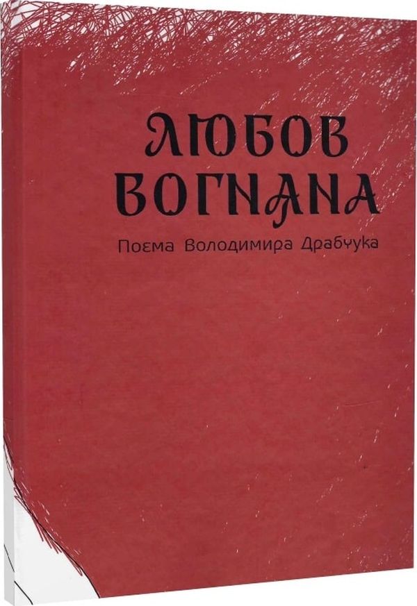 

Любов вогняна