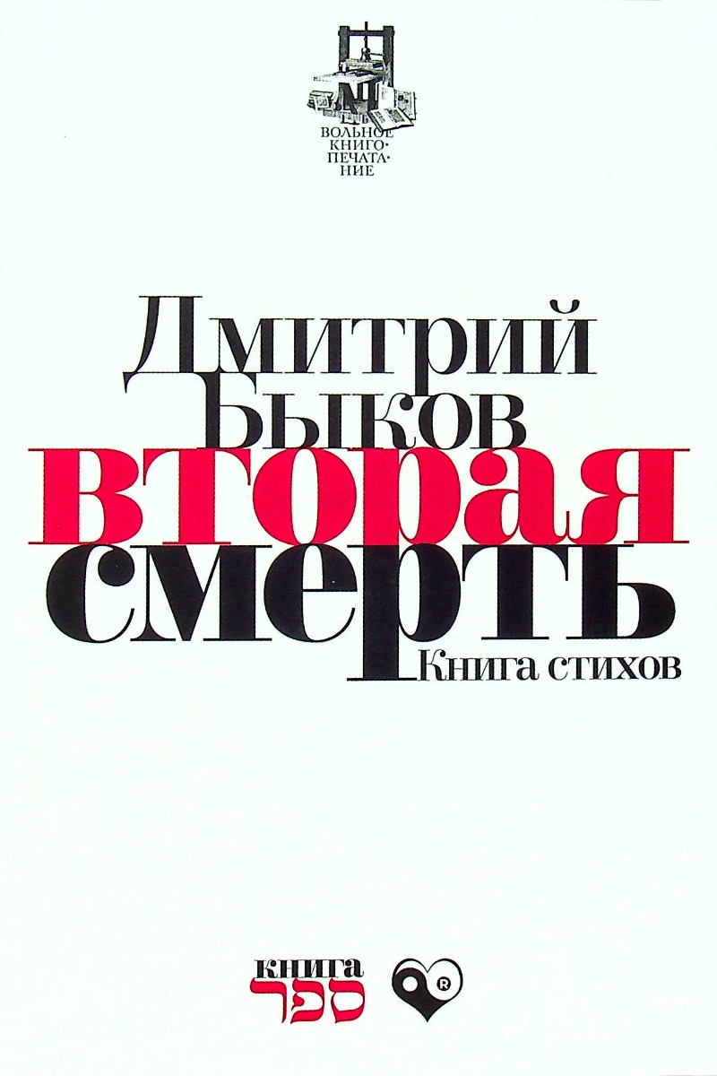 

Вторая смерть